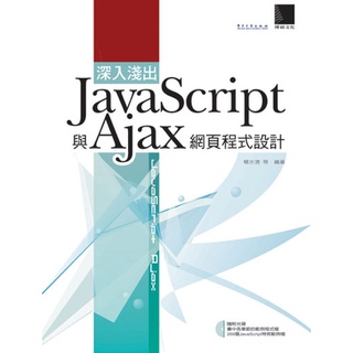 深入淺出 Javascript 與 Ajax 網頁程式設計
