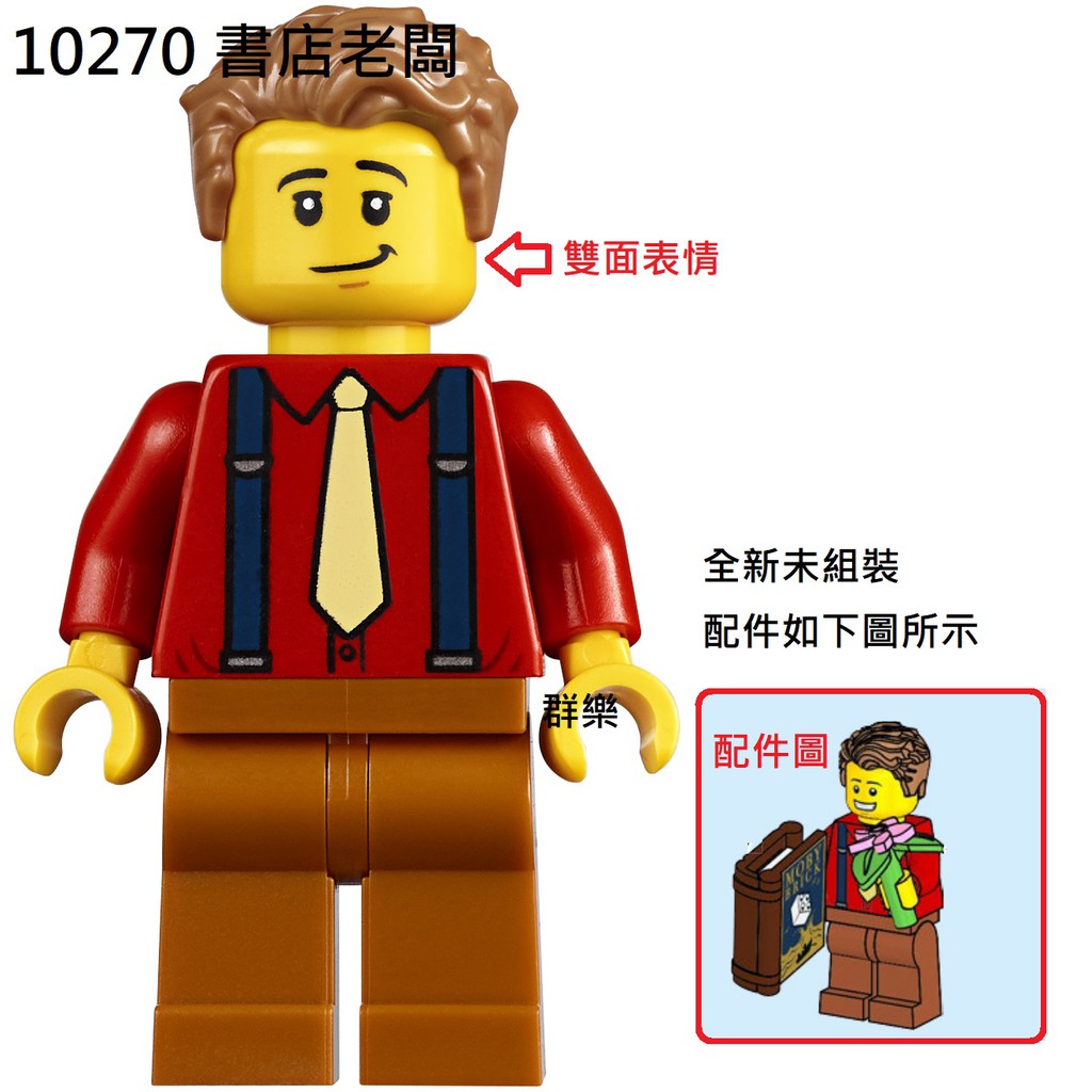 【群樂】LEGO 10270 人偶 書店老闆 現貨不用等