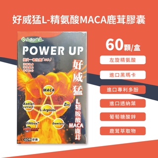 好威猛L-精氨酸MACA鹿茸膠囊 60顆入