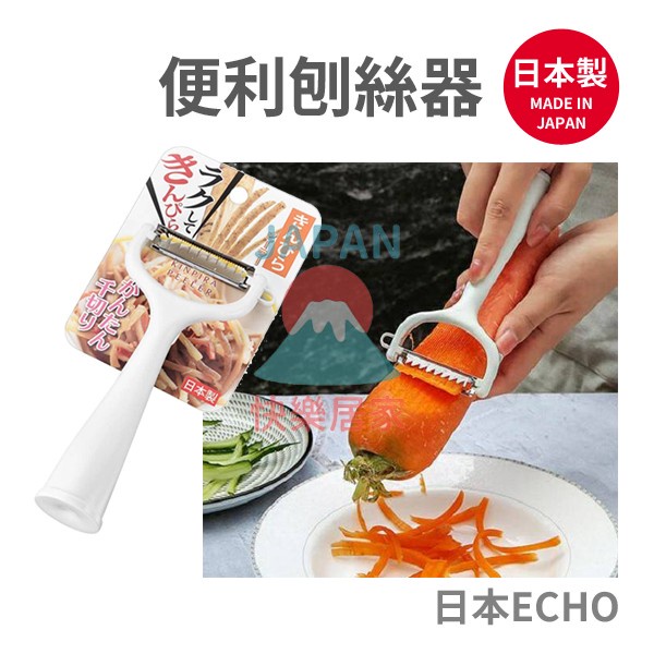 🌸【現貨】日本製 ECHO 便利刨絲器 好握 不費力 蘿蔔 牛蒡 刨絲 料理 小幫手 不鏽鋼