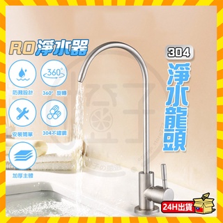 臺灣現貨🔥304淨水龍頭 304不鏽鋼直飲水龍頭 RO淨水器 2分4分鵝頸水龍頭 廚房水龍頭 不鏽鋼水龍頭 鵝頸水龍頭