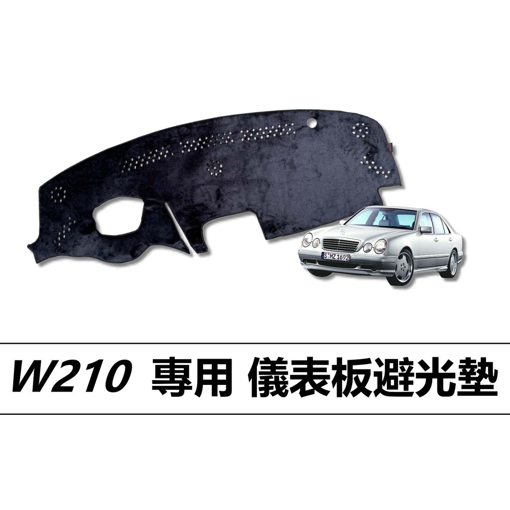 ❗️❗️【小噗噗汽車百貨】W210 專用儀表板避光墊 | 遮光墊 | 遮陽隔熱 | 增加行車視野 | 車友必備好物