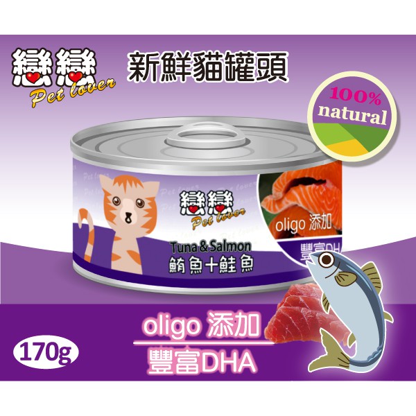 戀戀貓罐頭 / 鮪魚+鮭魚口味 170g 紅肉罐頭 罐頭【全球寵物】