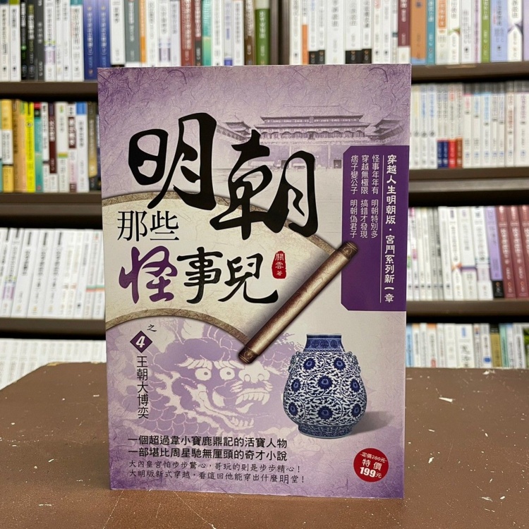 <一手新書>風雲時代出版 小說【明朝那些怪事兒之4王朝大博弈(關雲)】(2017年1月)(出版社結束營業出清)