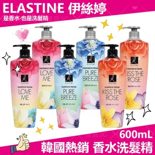 ES Elastine 香水洗髮精/潤髮乳 600ml 多款可選 現貨 韓國熱銷 伊絲婷 洗髮精 現貨免運