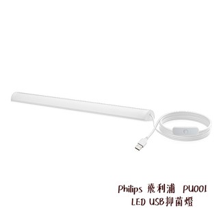 Philips 飛利浦 PU001 LED USB抑菌燈 防疫 PU002 PU003 相機專家 公司貨