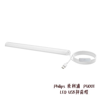 Philips 飛利浦 PU001 LED USB抑菌燈 防疫 PU002 PU003 相機專家 公司貨