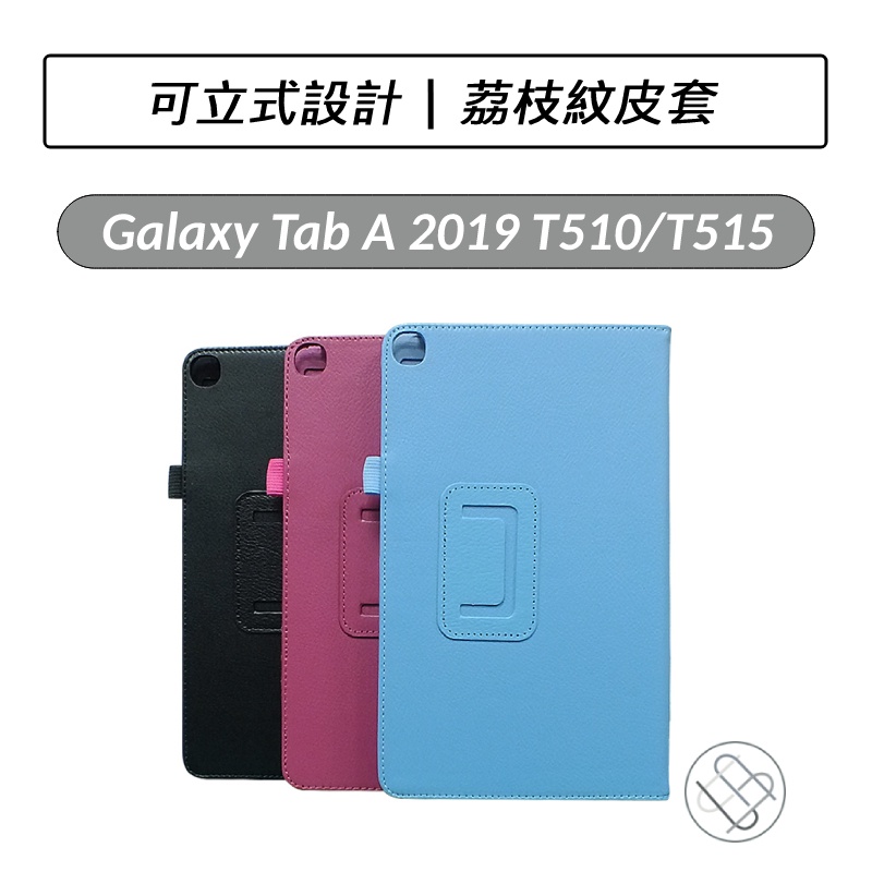 [送好禮] 三星 Samsung Galaxy Tab A 2019 T510 T515 荔枝紋皮套 平板皮套 保護套