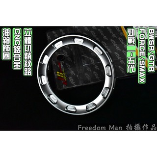 JS POP 灰色 鋁合金 油箱飾圈 油圈 適用於 二代戰 三代戰 四代戰 五代戰 FORCE SMAX BWSR