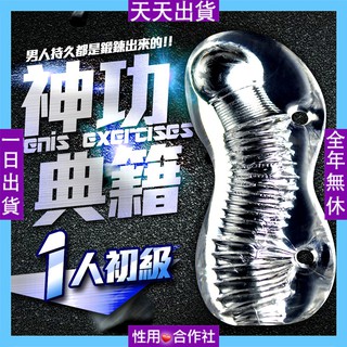神功秘籍龜頭陰莖鍛煉器 男優訓練器大師 名器 1人初級男用情趣用品飛機杯成人玩具陰莖套