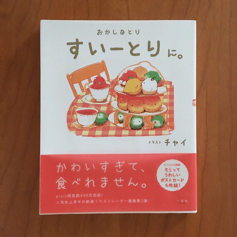 おかしなとりすいーとりに チャイ 蝦皮購物