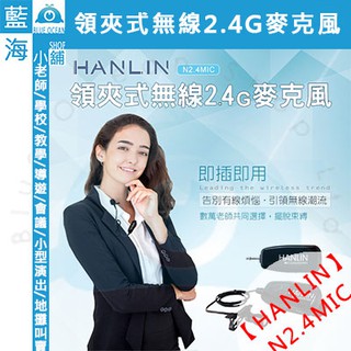 【藍海小舖】★HANLIN-N2.4MIC★ 領夾式無線2.4G麥克風隨插即用免配對★低雜訊☆無線麥克風★非FM★