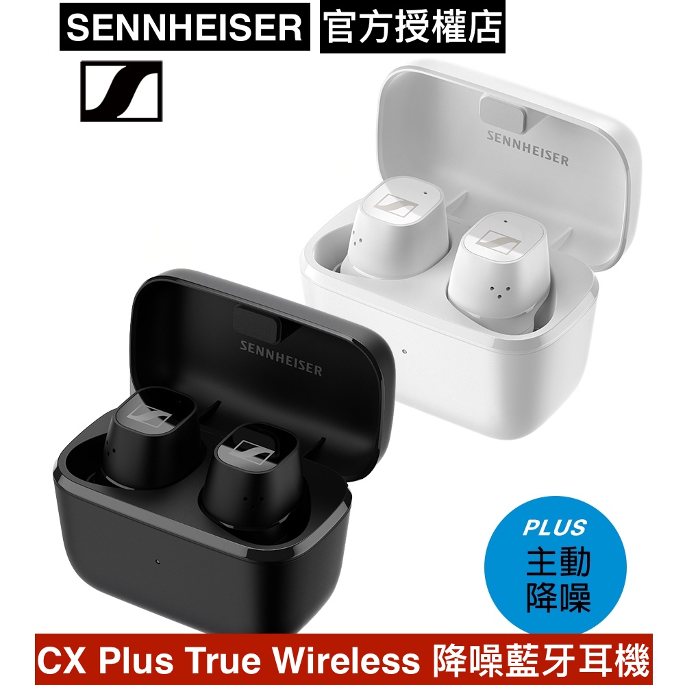 Sennheiser 森海塞爾 CX Plus True Wireless 降噪藍牙耳機 送收納盒