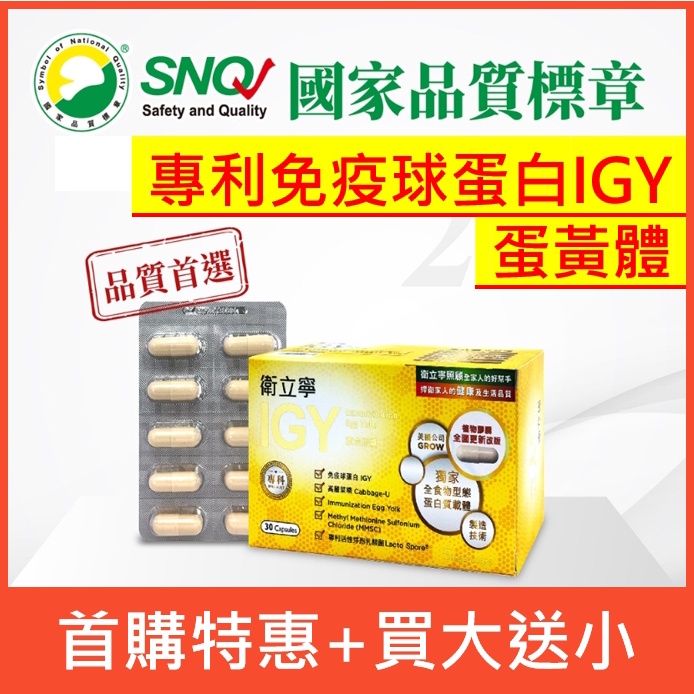 國家品質標章認證－IGY衛立寧膠囊：升級更優 舒衛康陳昌平／晶璽益衛佳／斯巴克悠衛康／湧鵬蛋黃體／愛衛康／衛健