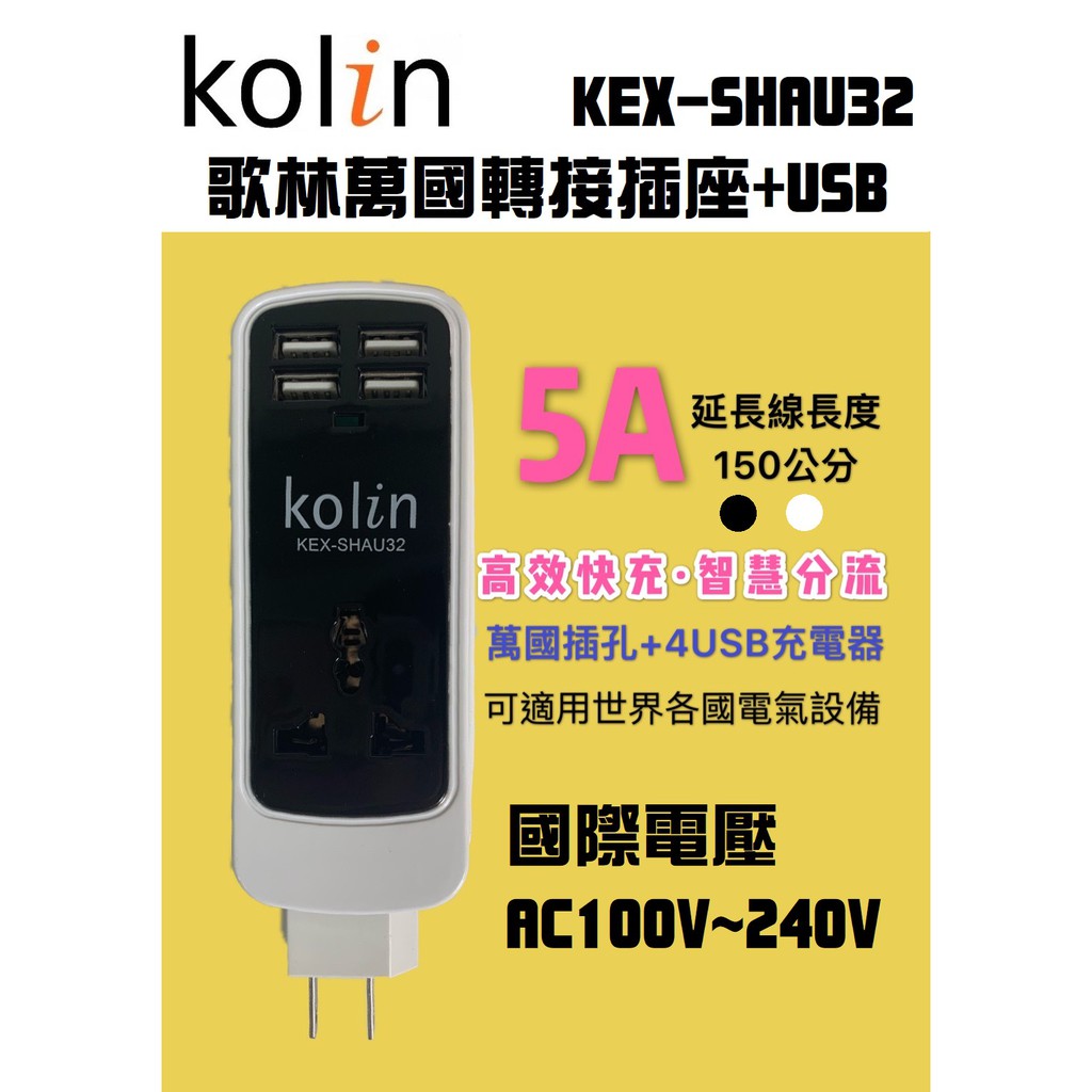 歌林Kolin 萬國轉接插座4USB充電器 5A快充 智慧分流 充電器 世界通用 150公分電源線 KEX-SHAU32