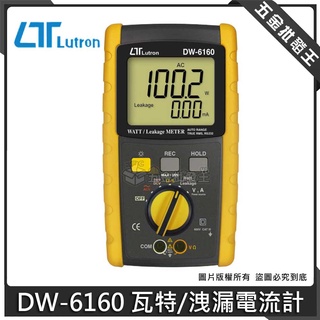 【五金批發王】Lutron 路昌 DW-6160 瓦特/洩漏電流計 電流計 瓦特功率計+洩漏電流計