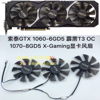 【傑哥】索泰GTX 1060-6GD5 霹靂T3 OC 1070-8GD5 X-Gaming顯卡原裝風扇