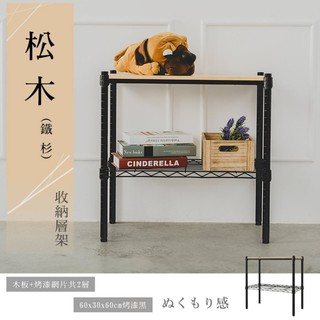比架王 松木 60x30x60cm二層置物架(烤漆黑) 收納架 層架 鐵力士架 波浪架 貨架 展示架 倉儲架 露營置物架