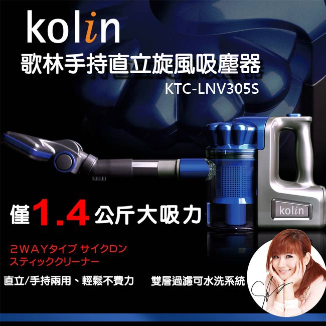 【Kolin 歌林】有線手持直立旋風吸塵器KTC-LNV305S