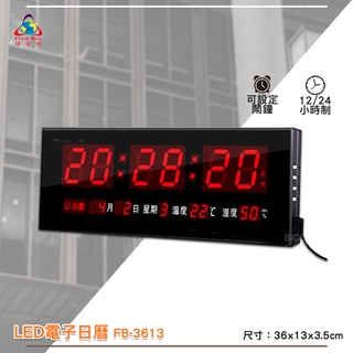 鋒寶 FB-3613 LED電子日曆 數字型 電子鐘 萬年曆 數位日曆 月曆 時鐘 電子鐘錶 電子時鐘 數位時鐘 掛鐘
