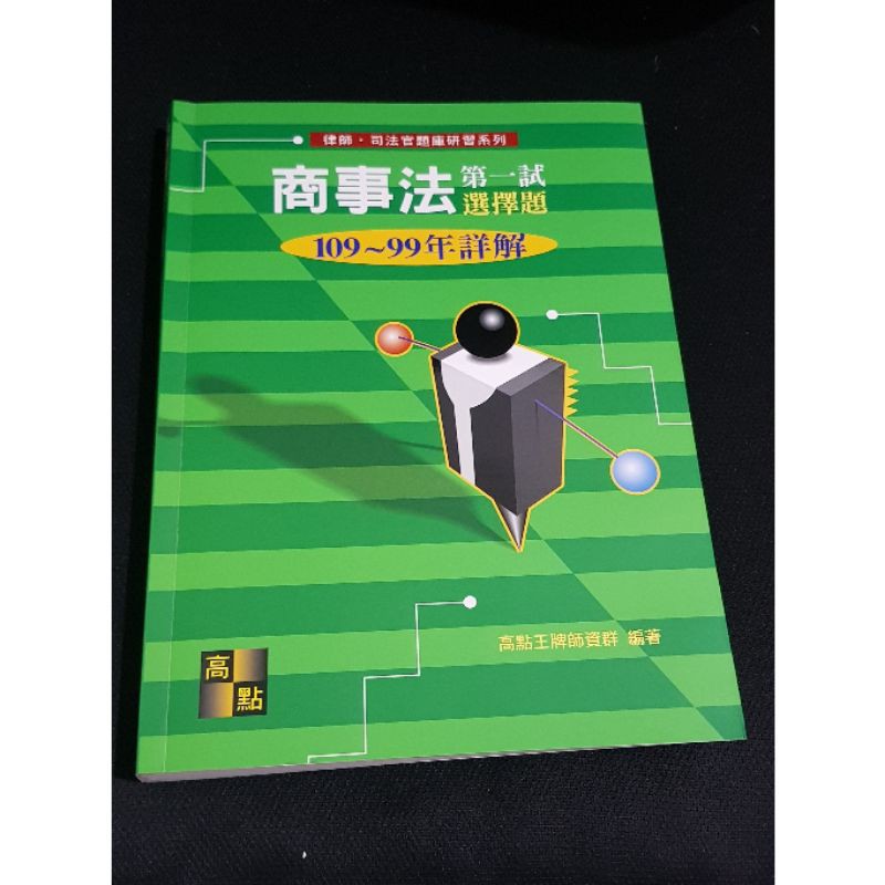 高點商事法選擇題司律一試 蝦皮購物