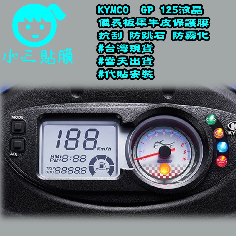 [小三貼膜]光陽 KYMCO GP 125 VCS 液晶儀表板保護貼 TPU 犀牛皮