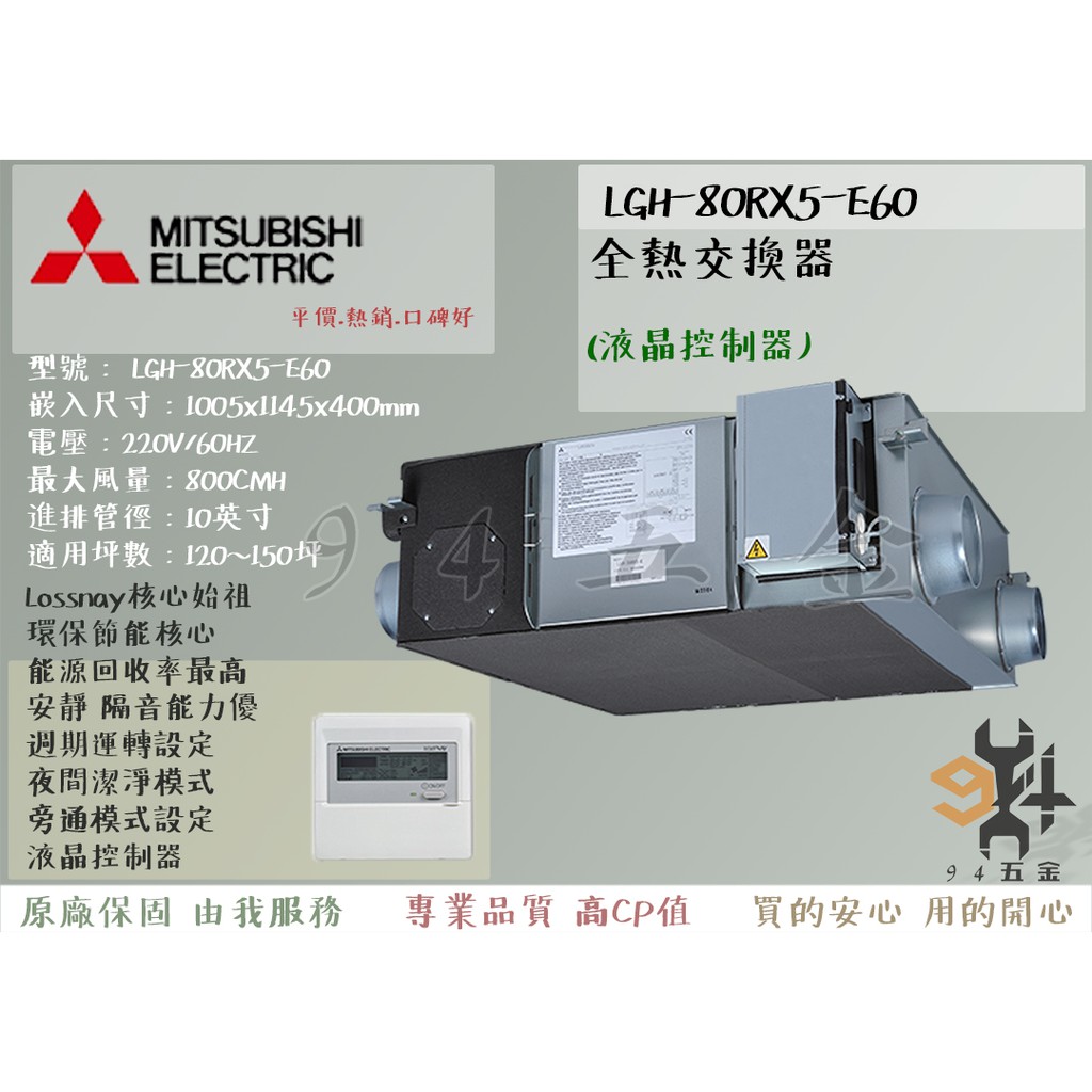 【94五金】🔥免運費🔥三年保固 三菱電機 全熱交換器《LGH-80RX5-E60活氧全熱交換》液晶控制器 日本原裝進口