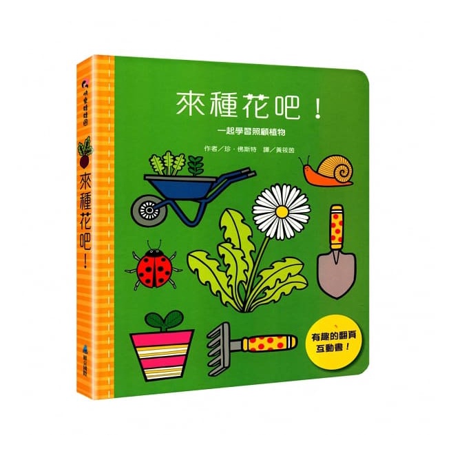 來種花吧！(精裝)