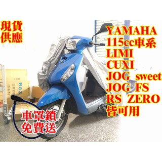 現貨供應 YAMAHA CUXI LIMI JOG SWEET 115cc 125cc 專用車罩 防塵罩 防雨罩 車罩