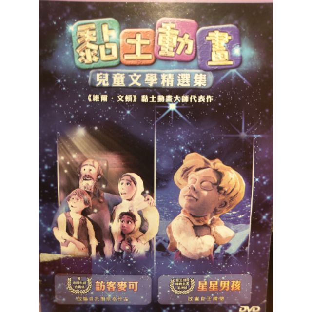 樂影 黏土動畫兒童文學精選集 維爾 文頓黏土動畫大師代表作 英語發音中 英文字幕 正版二手dvd 歐美動畫 蝦皮購物