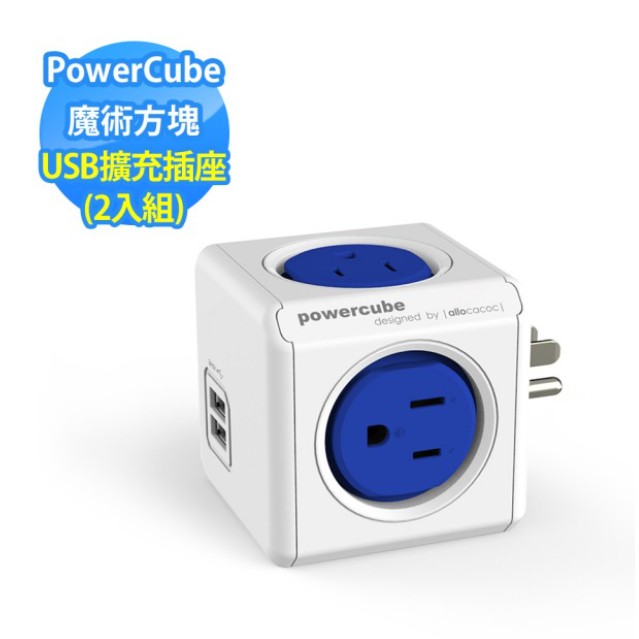 PowerCube擴充插座-藍色 USB擴充插座