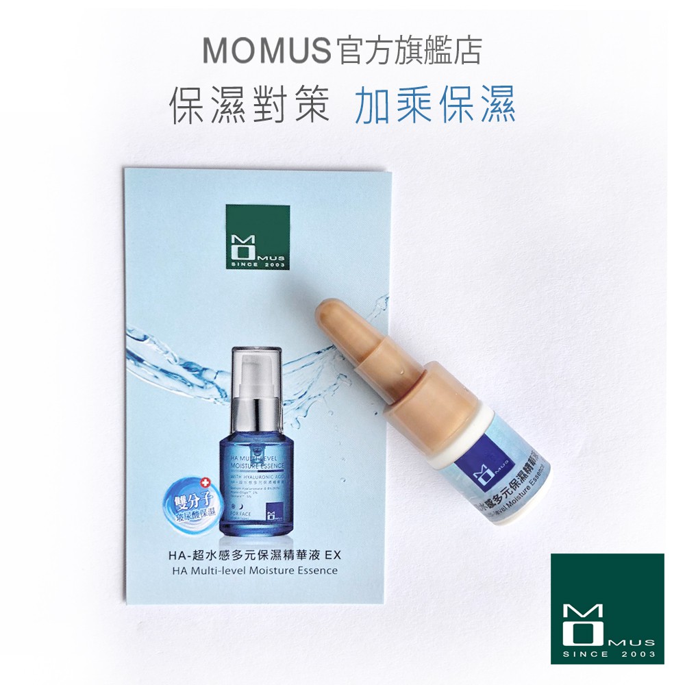 MOMUS HA-超水感多元保濕精華液-體驗瓶 (玻尿酸精華液)