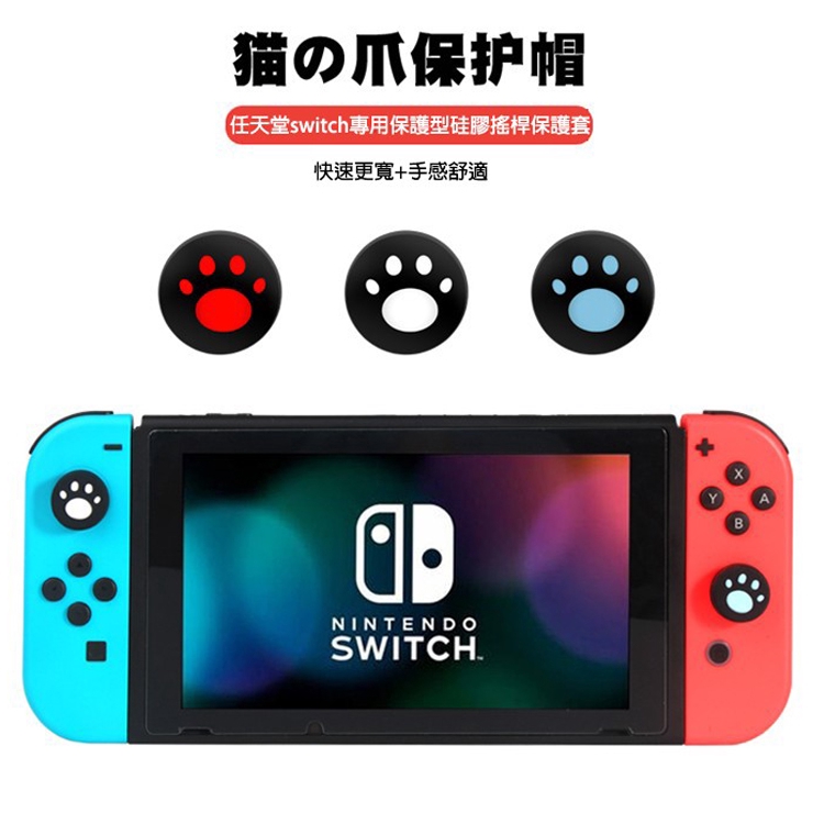 任天堂 switch 貓爪搖桿帽 NS Lite矽膠按鍵帽 動物森友會蘑菇頭 掌上游戲機配件