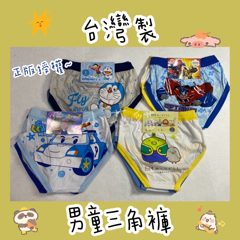台灣製棉質 男童三角內褲 兩件一組 兒童內褲 角落生物/波力