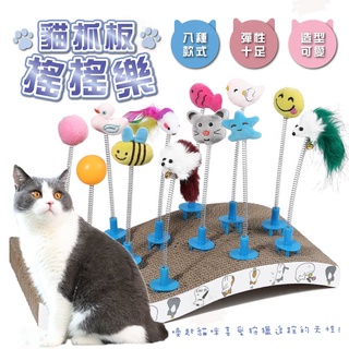 【仙人掌寵物用品】貓抓板搖搖樂 貓抓板玩具 寵物玩具 逗貓棒 逗貓玩具 貓玩具 自嗨玩具 貓咪玩具