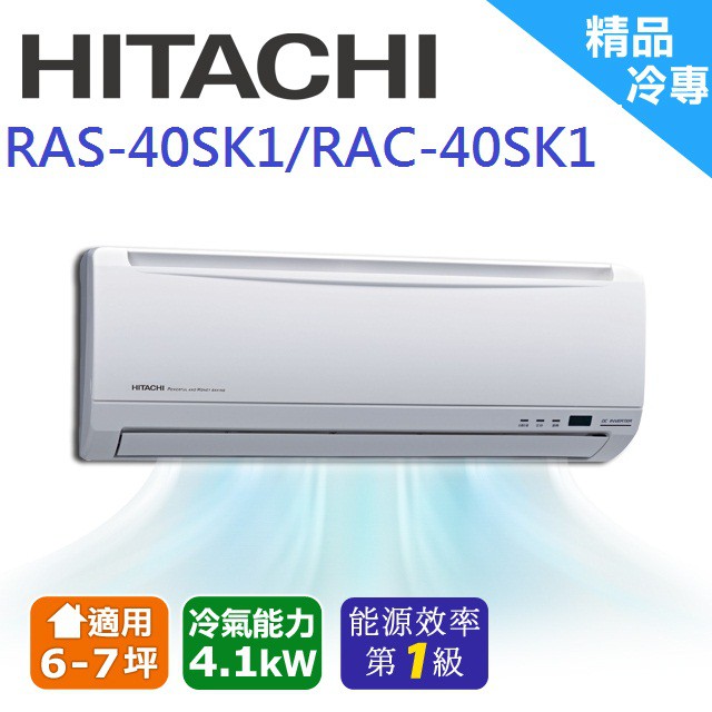 ❆【HITACHI 日立】《冷專型-精品系列》適用6-8坪變頻分離式冷氣RAS-40SK1/RAC-40SK1
