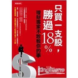 5本免運 !《只買一支股，勝過18%──理財專家不敢教你的事》280