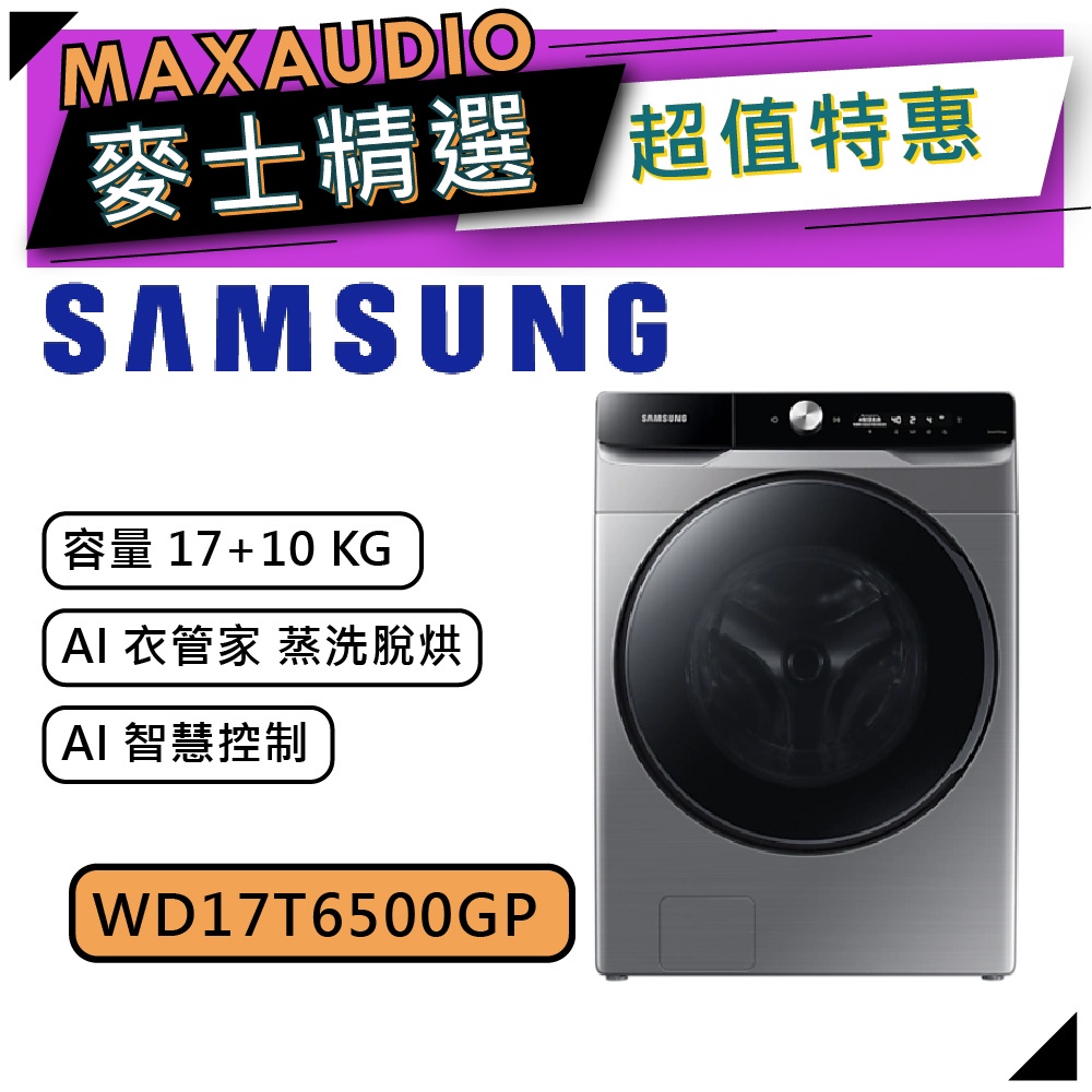 【可議價~】 SAMSUNG 三星 WD17T6500GP/TW | 17公斤+10公斤 蒸洗脫烘 滾筒 洗衣機 |