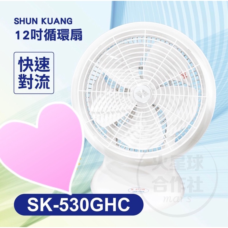 順光12吋循環扇SK-530GHC