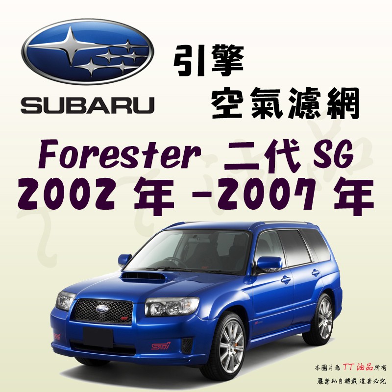 《TT油品》Subaru Forester 森林人 2代 SG 02年-07年【引擎】空氣濾網 進氣濾網 空氣芯 空濾