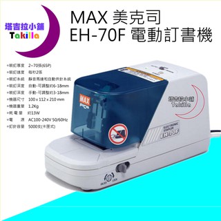 仟寶兒 美克司 MAX EH-70F 電動釘書機 訂書機 使用No.70FE訂書針 釘書針 (含稅開發票含釘針1個)