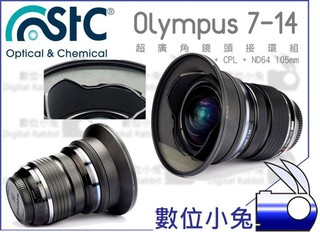 數位小兔【STC Olympus 7-14 超廣角鏡頭接環組+CPL+ND64 105mm】濾鏡 偏光鏡 減光鏡 轉接環