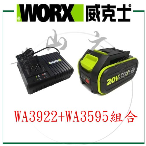 『青山六金』附發票 WORX 威克士 WA3922 充電器 WA3595 4.0 電池 鋰電充電器 鋰電池