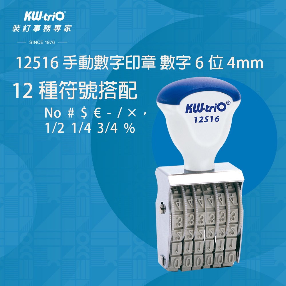 【台灣現貨】KW-triO 手動數字印章 數字6位 4mm 12516 翻轉數字印章 連續印章 號碼章 打碼器 辦公文具