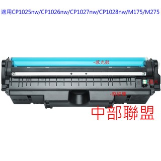 ≦中部聯盟≧HP CE314 專業代換鼓芯 適用CP1025nw/CP1026nw/CP1027nw/CP1028nw