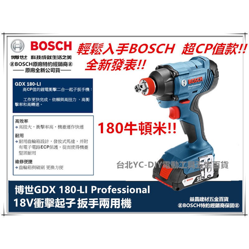 台北益昌全新上市!! 鋰電 德國 BOSCH GDX 180-LI 18V 衝擊 起子機 扳手機 電鑽