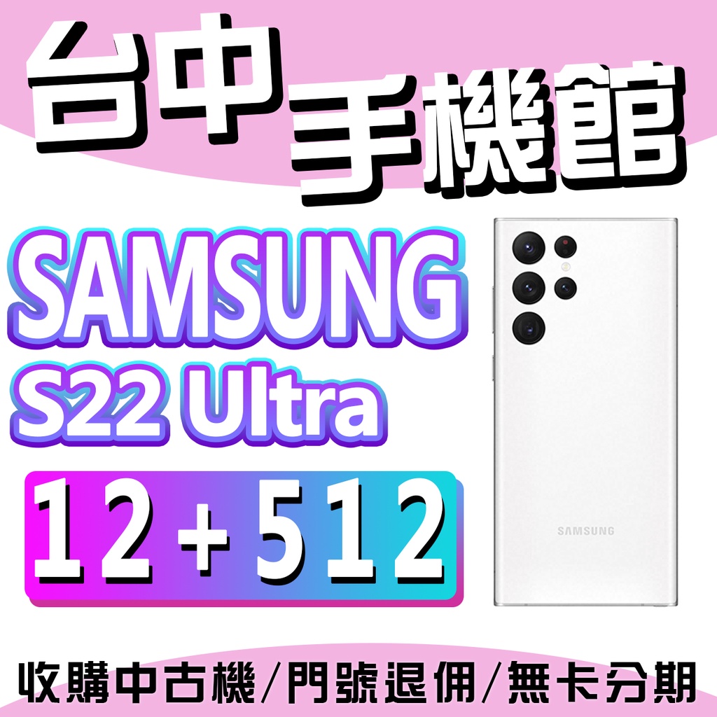 【台中手機館】三星SAMSUNG Galaxy S22 Ultra 5G【12G+512G】6.8吋 價格 S22U