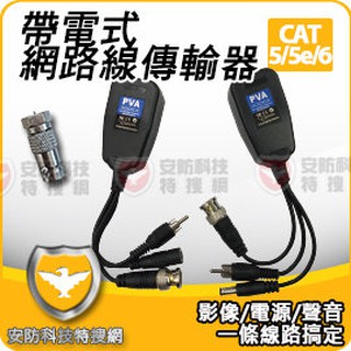F + BNC 帶電 聲音 音源 網路線 RJ45 傳輸器 抗幹擾 防突波 防雷 適 AHD TVI CVI 1080P