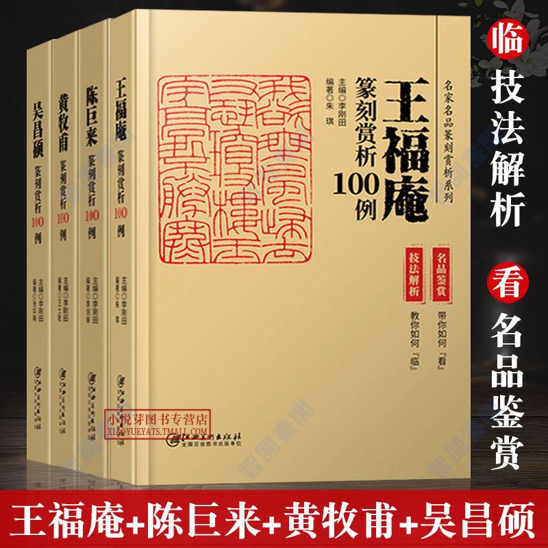 王福庵印譜的價格推薦- 2024年5月| 比價比個夠BigGo