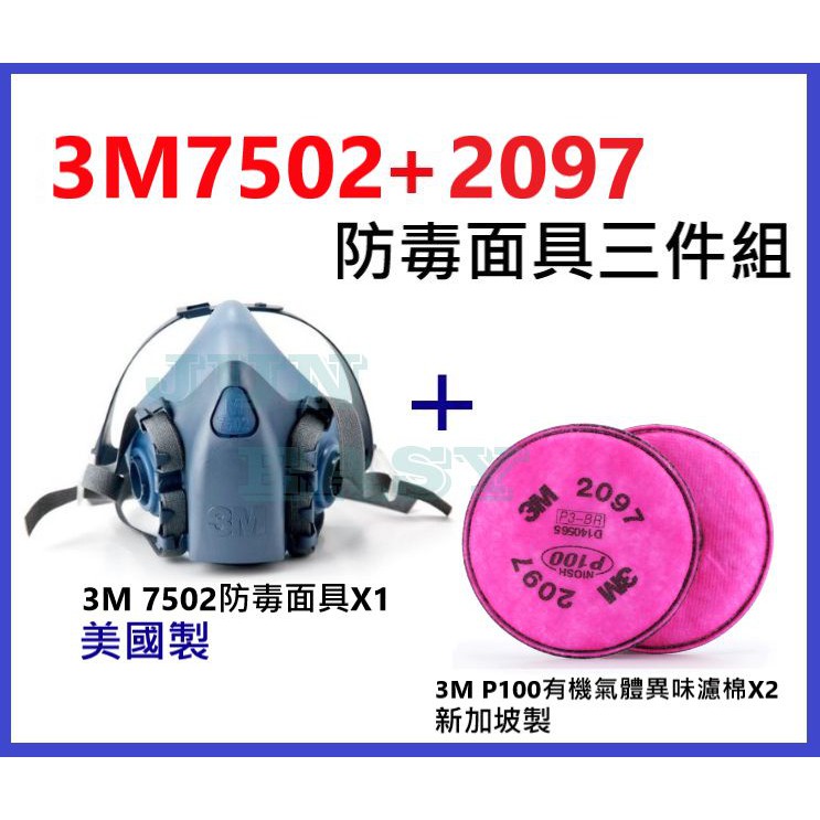 3M 7502防毒面具+3M 2097 P100有機氣體異味濾棉 防塵套裝組 《JUN EASY》